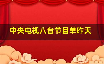 中央电视八台节目单昨天