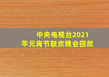 中央电视台2021年元宵节联欢晚会回放