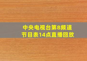 中央电视台第8频道节目表14点直播回放