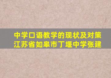 中学口语教学的现状及对策江苏省如皋市丁堰中学张建