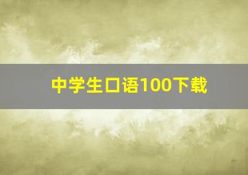 中学生口语100下载