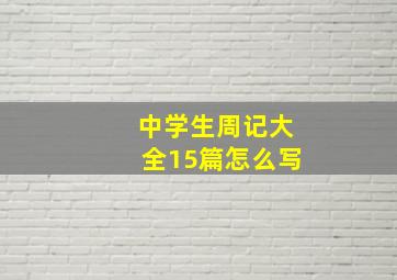 中学生周记大全15篇怎么写