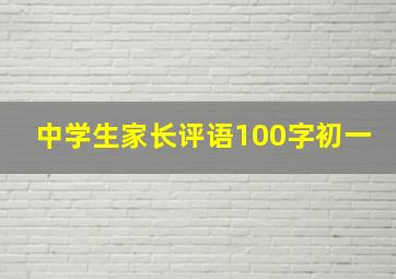 中学生家长评语100字初一