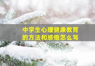 中学生心理健康教育的方法和感悟怎么写