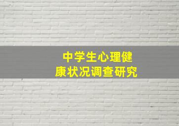 中学生心理健康状况调查研究