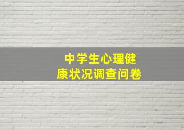 中学生心理健康状况调查问卷