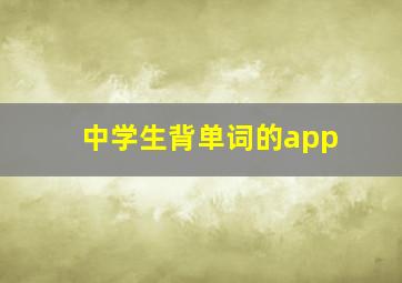 中学生背单词的app