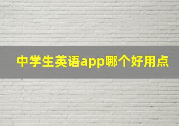 中学生英语app哪个好用点