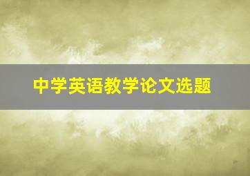 中学英语教学论文选题