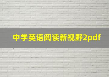 中学英语阅读新视野2pdf