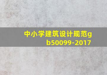 中小学建筑设计规范gb50099-2017