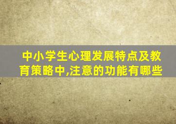 中小学生心理发展特点及教育策略中,注意的功能有哪些