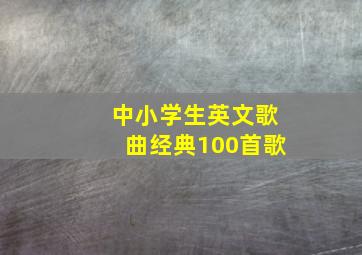 中小学生英文歌曲经典100首歌