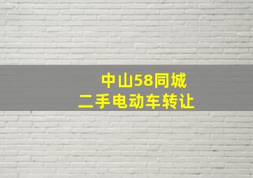 中山58同城二手电动车转让