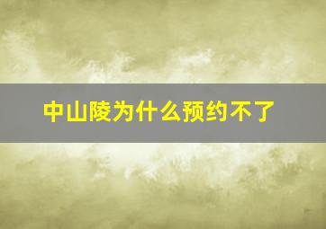 中山陵为什么预约不了