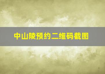 中山陵预约二维码截图