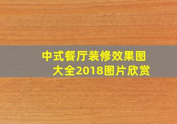 中式餐厅装修效果图大全2018图片欣赏