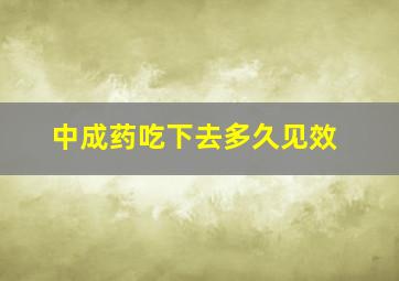 中成药吃下去多久见效