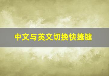 中文与英文切换快捷键