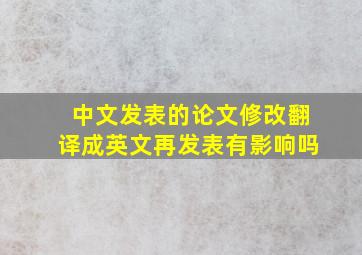 中文发表的论文修改翻译成英文再发表有影响吗