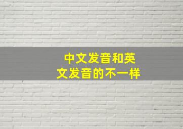 中文发音和英文发音的不一样