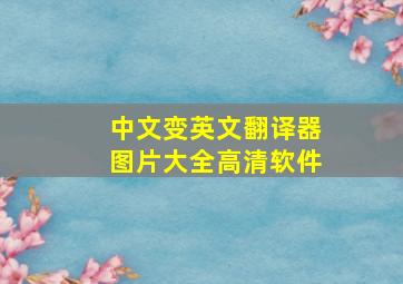 中文变英文翻译器图片大全高清软件