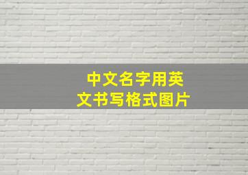 中文名字用英文书写格式图片