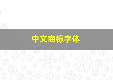 中文商标字体