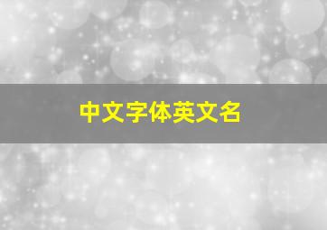 中文字体英文名