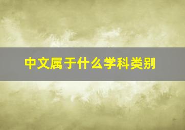 中文属于什么学科类别