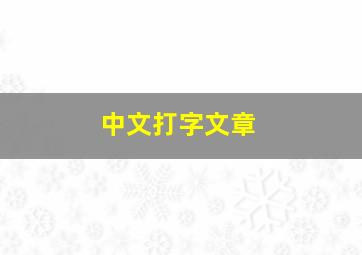 中文打字文章