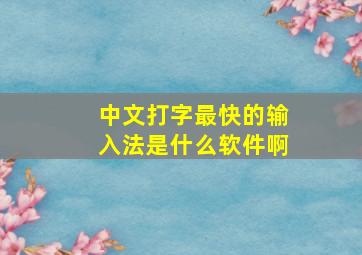 中文打字最快的输入法是什么软件啊