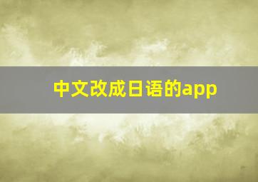 中文改成日语的app