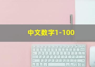 中文数字1-100