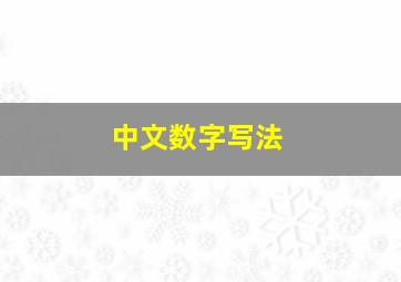 中文数字写法