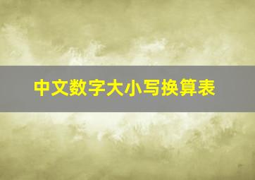 中文数字大小写换算表