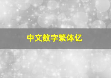 中文数字繁体亿