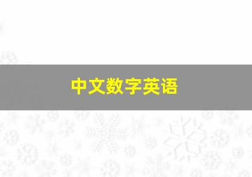 中文数字英语