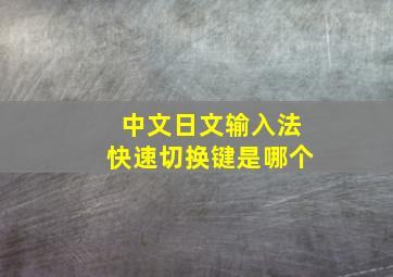 中文日文输入法快速切换键是哪个