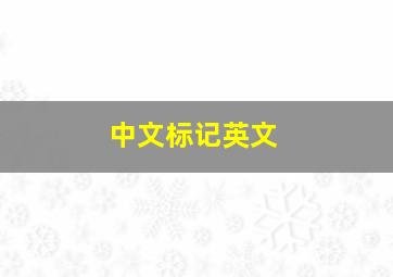 中文标记英文