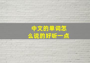 中文的单词怎么说的好听一点