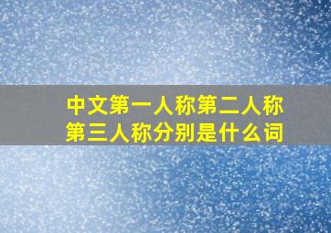 中文第一人称第二人称第三人称分别是什么词