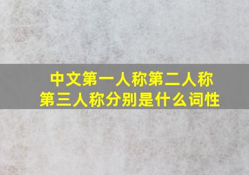 中文第一人称第二人称第三人称分别是什么词性