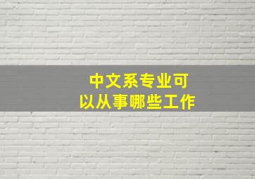 中文系专业可以从事哪些工作