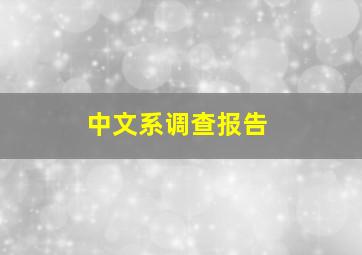 中文系调查报告