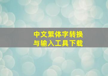 中文繁体字转换与输入工具下载