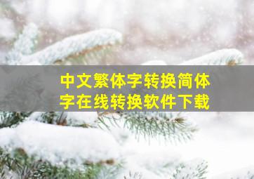 中文繁体字转换简体字在线转换软件下载