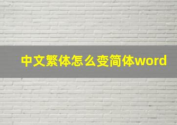 中文繁体怎么变简体word