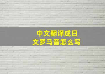 中文翻译成日文罗马音怎么写