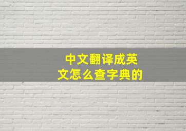 中文翻译成英文怎么查字典的